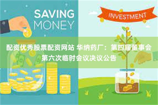 配资优秀股票配资网站 华纳药厂：第四届董事会第六次临时会议决议公告