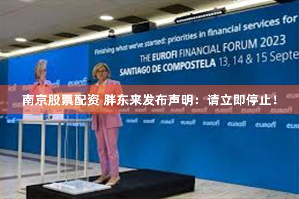 南京股票配资 胖东来发布声明：请立即停止！